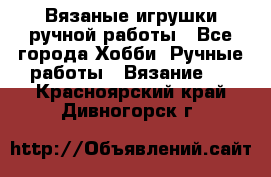 Вязаные игрушки ручной работы - Все города Хобби. Ручные работы » Вязание   . Красноярский край,Дивногорск г.